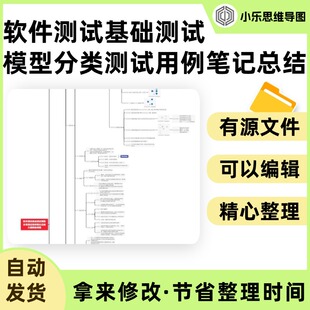软件测试基础测试模型分类测试用例笔记总结大纲思维导图Xmind