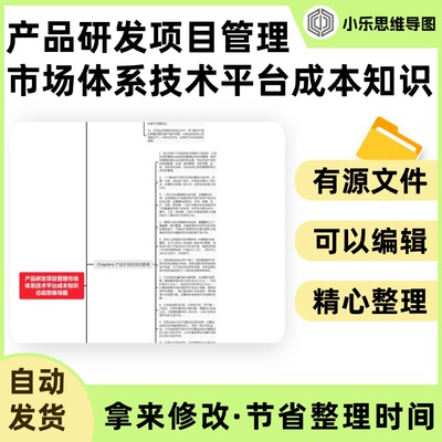 产品研发项目管理市场体系技术平台成本知识总结思维导图Xmind笔