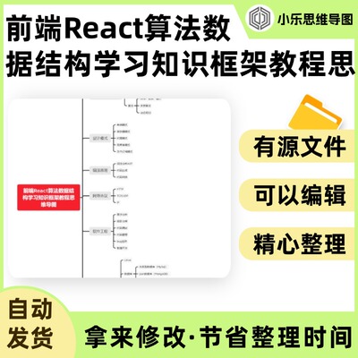 前端React算法数据结构学习知识框架教程思维导图Xmind笔记制作电