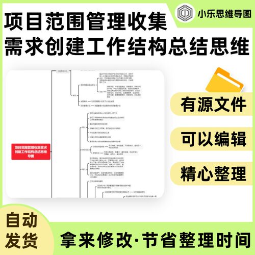 项目范围管理收集需求创建工作结构总结思维导图Xmind笔记制作电