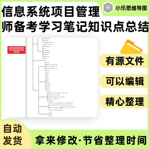 信息系统项目管理师备考学习笔记知识点总结思维导图Xmind笔记