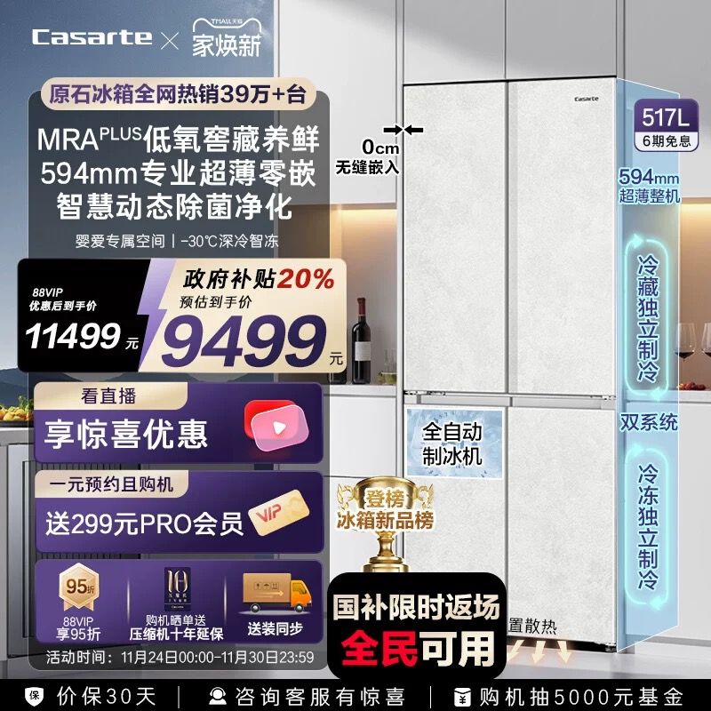 卡萨帝原石517L制冰超薄零嵌入式一级四门无霜电冰箱家用以旧换新