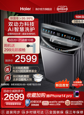 Haier10kg双动力大容量家用智能直驱变频波轮洗衣机 ES100B36Max5