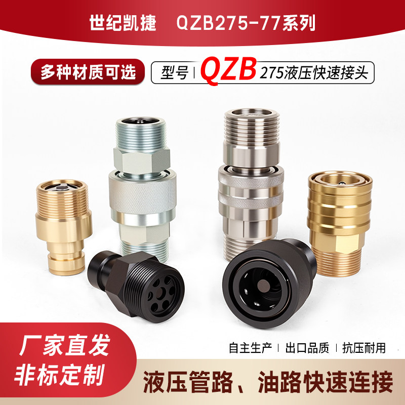 QZB275外螺纹高压油管快速接头