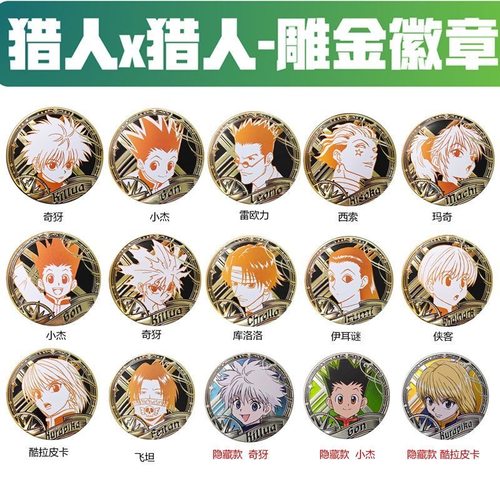 正版全职猎人吧唧周边金属收藏币小杰X奇犽挂饰件钥匙扣徽章盲盒