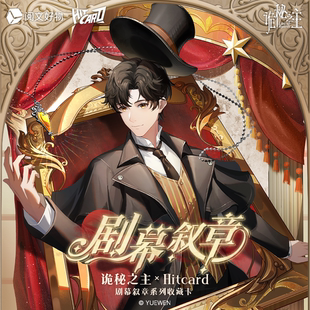 现货 诡秘之主×Hitcard-剧幕叙章收藏卡