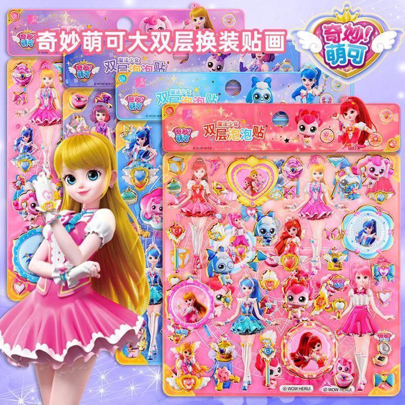 奇妙萌可双层换装贴画儿童卡通女孩穿衣服贴纸3d立体黏贴装饰玩具