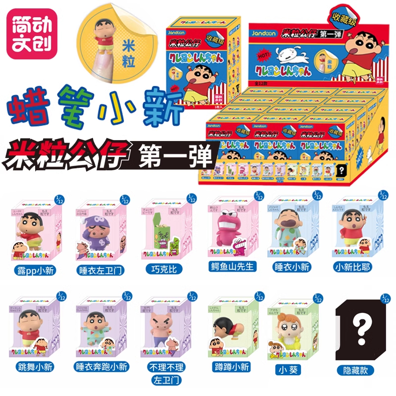 简动文创蜡笔小新米粒公仔第一弹盲盒手办摆件玩偶动漫玩具礼物