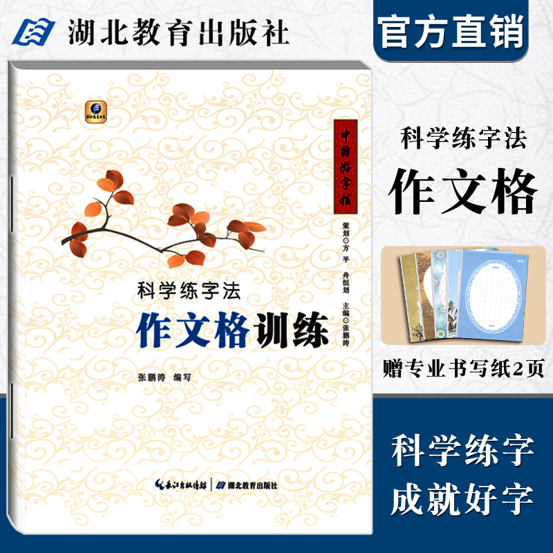 中国好字帖科学练字法作文格训练小学生儿童初学者入门学写字教程教案中学生练习硬笔字楷书书法字帖湖北教育出版社-封面