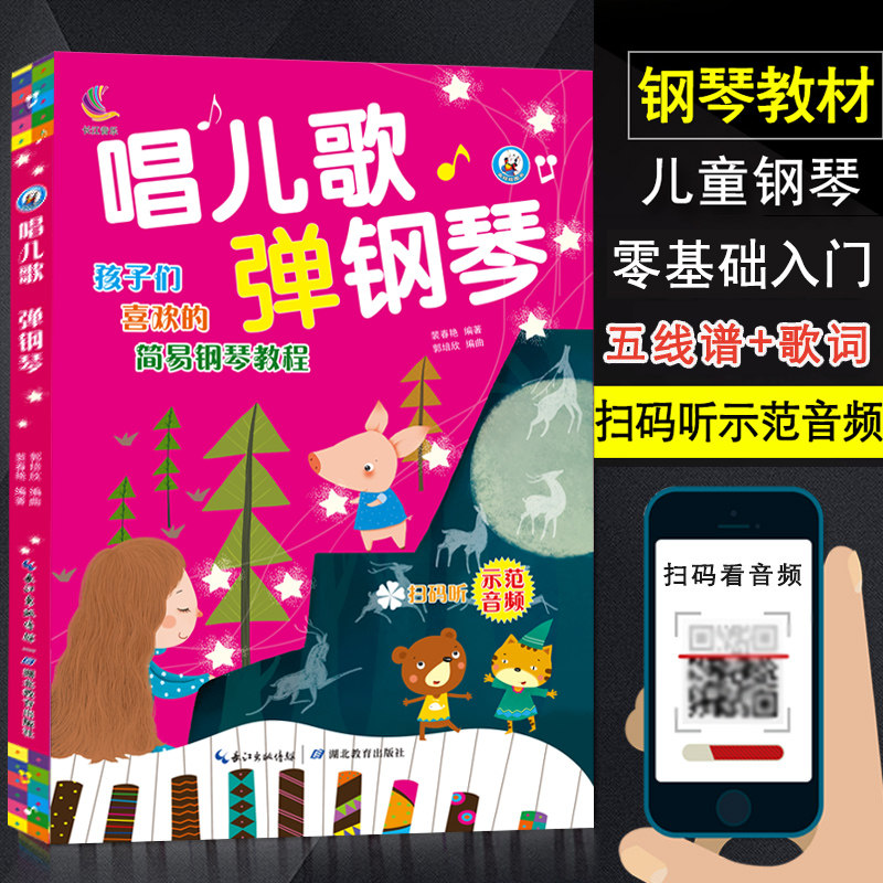 唱儿歌弹钢琴 五线谱钢琴书曲谱教程儿歌钢琴曲钢琴谱大全100首 儿童钢琴伴奏曲谱弹唱教材儿童歌曲钢琴乐谱书教程 湖北教育出版社