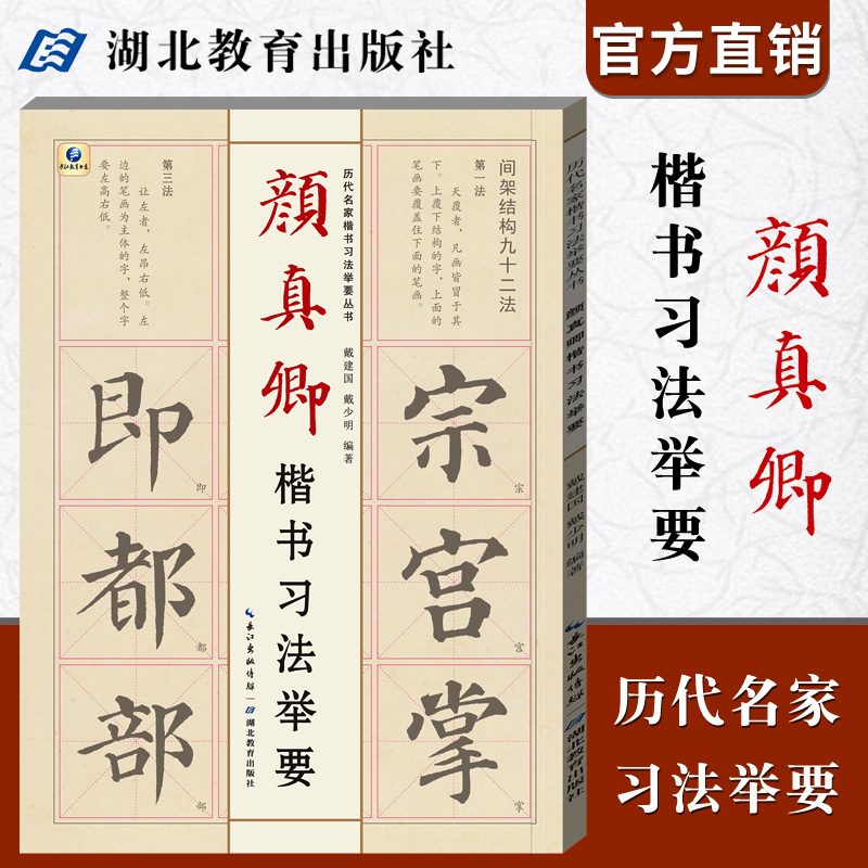 历代名家楷书习法举要丛书颜真卿楷书习法举要书法技巧/碑帖楷书知识软笔毛笔练习参考临摹湖北教育出版社