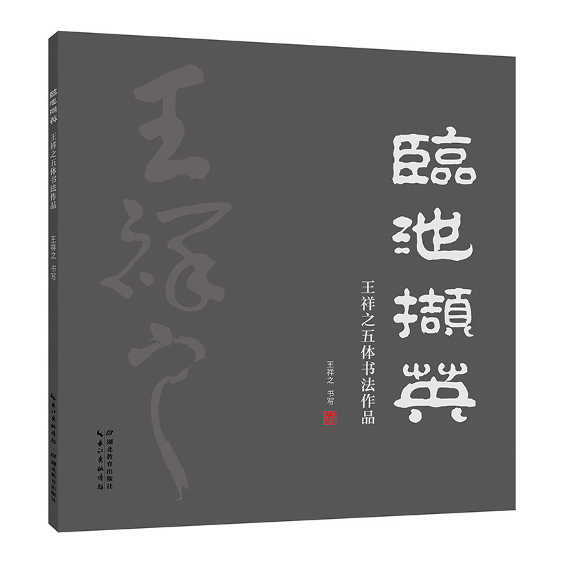 祥隶  五体书法集