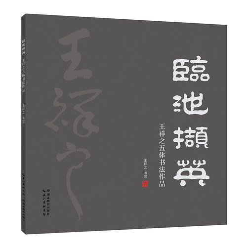 祥隶  五体书法集