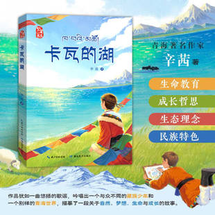 卡瓦的湖 辛茜 著 繁星书系 民族特色的儿童成长小说 青藏高原民俗传说小学生课外阅读儿童文学正版 生命教育成长哲思名族特色小说