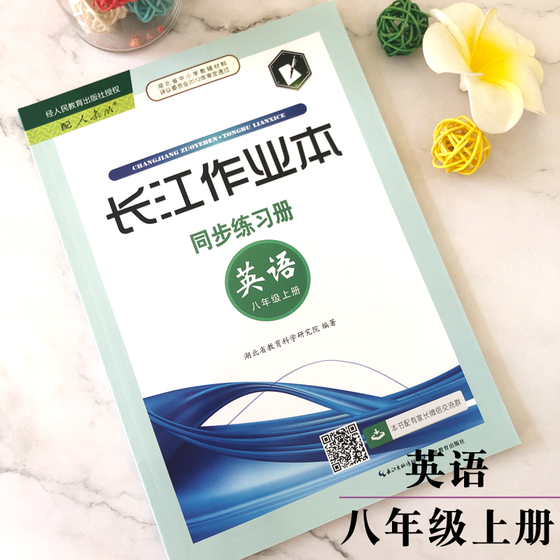 2023年8月版长江作业本同步练习册英语八年级上册内附答案部编人教版8年级英语课本上册同步练习册湖北教育出版社