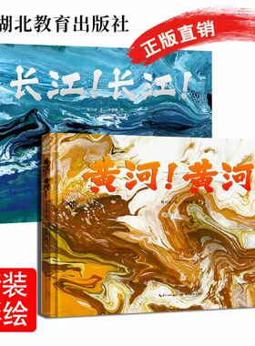长江 长江！黄河 黄河！儿童手绘科普大开本绘本 文津奖作品精装硬壳手绘绘本科普地球地理百科儿童百科全书6-8-12岁小学课外读物