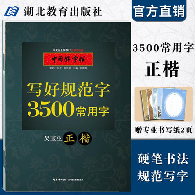 中国好字帖 写好规范字3500常用字正楷/教育社倾情推荐畅销硬笔书法字帖/成人中小学生通用汉字手写体字帖 吴玉生/湖北教育出版社