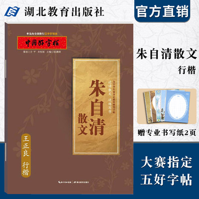 中国好字帖 朱自清散文行楷字帖/边读散文边练字/教育社倾情推荐畅销硬笔书法字帖/成人学生通用汉字手写体 王正良/湖北教育出版社