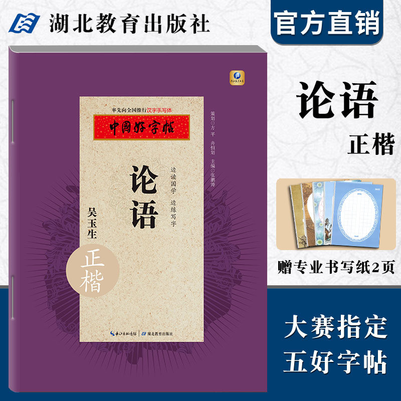 中国好字帖 论语正楷字帖/边读国学边练写字/教育社倾情推荐硬笔书法字帖/成人中小学生通用汉字手写体 吴玉生/湖北教育出版社