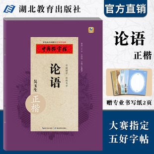 教育社倾情推荐 硬笔书法字帖 成人中小学生通用汉字手写体 中国好字帖 湖北教育出版 边读国学边练写字 吴玉生 社 论语正楷字帖