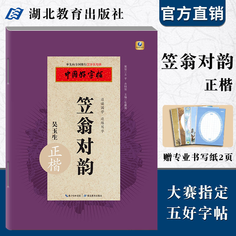 中国好字帖 笠翁对韵正楷字帖/边读国学边练写字/教育社倾情推荐硬笔