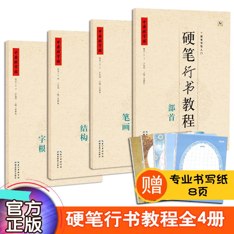 硬笔行书技巧精髓 简单速成行云流水