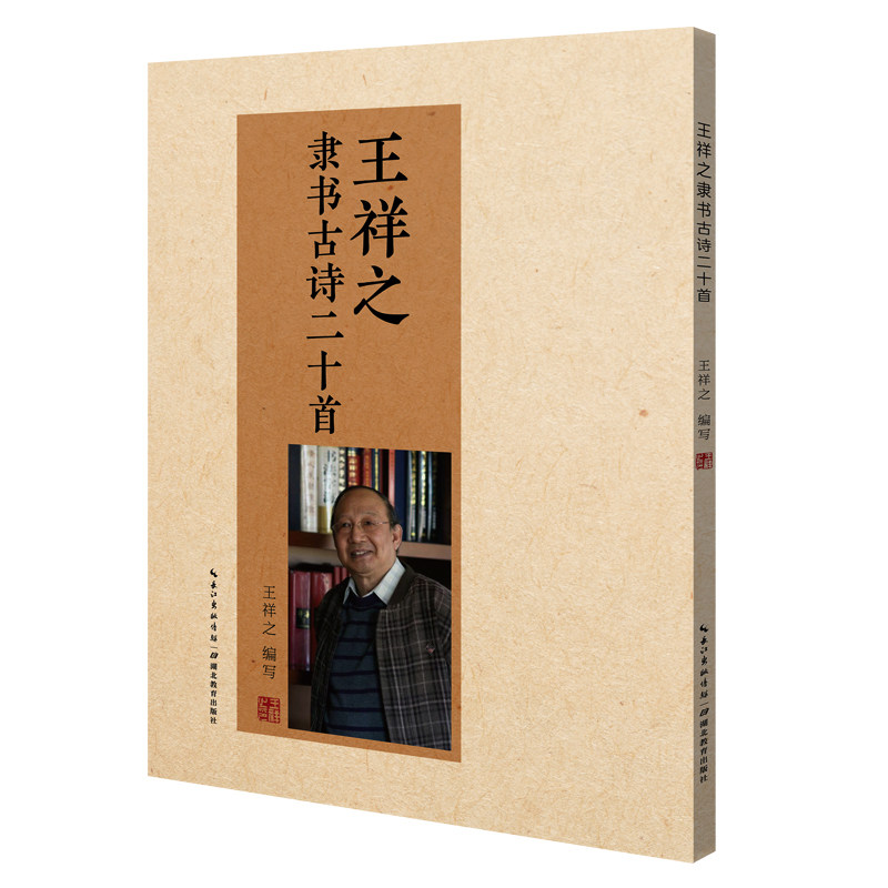 王祥之隶书古诗二十首 王祥之隶书教程字帖 书法培训教程 学生成人