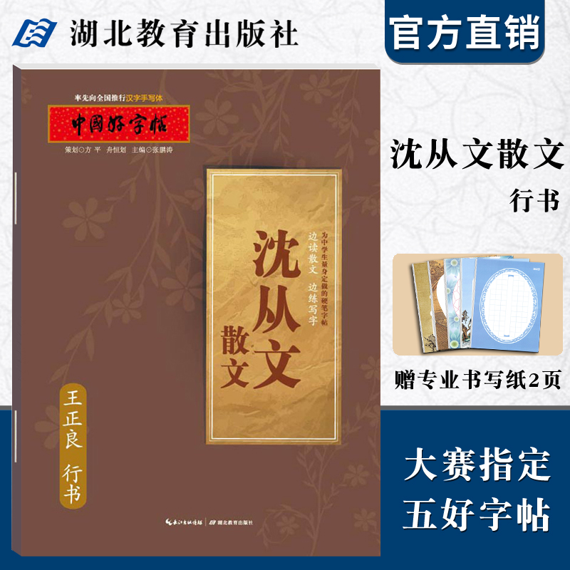 中国好字帖沈从文散文行书/边读散文边练写字/教育社倾情推荐硬笔书法字帖/成人中小学生通用汉字手写体王正良/湖北教育出版社