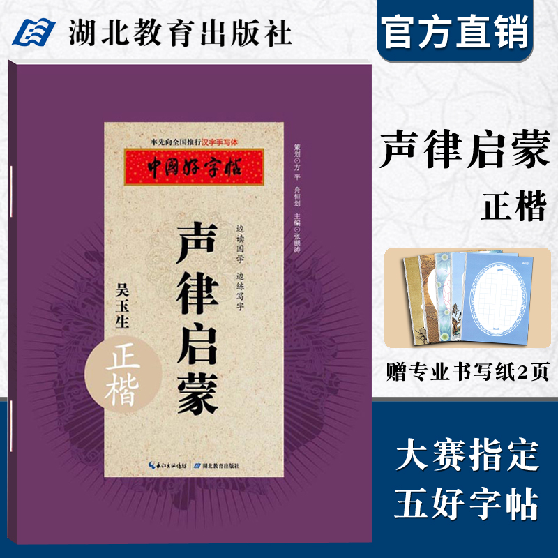 中国好字帖 声律启蒙正楷字帖/边读国学边练写字/教育社倾情推荐畅销硬笔书法字帖/成人学生通用汉字手写体 吴玉生/湖北教育出版社