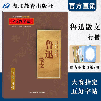 中国好字帖 鲁迅散文行楷字帖/边读散文边练写字/教育社倾情推荐硬笔书法字帖/成人中小学生通用汉字手写体 王正良/湖北教育出版社