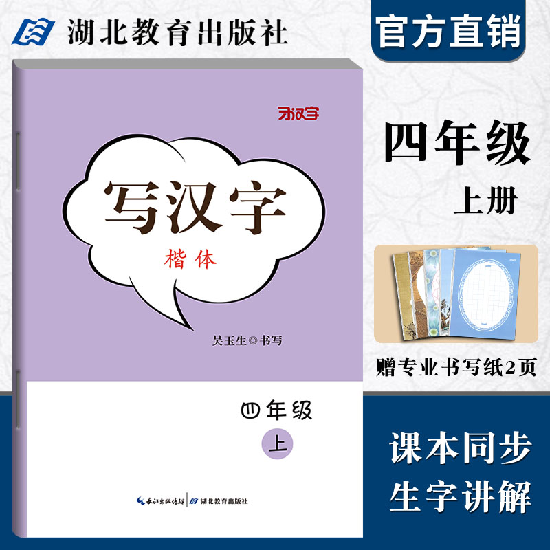 人教版四年级上册同步字帖