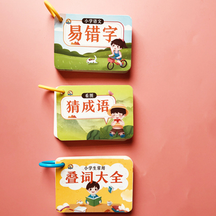 小学生语文常见易错字看图猜成语常用叠词大全便携卡片二三四年级