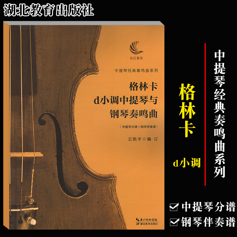 中提琴经典奏鸣曲系列 格林卡d小调中提琴与钢琴奏鸣曲(中提琴分谱