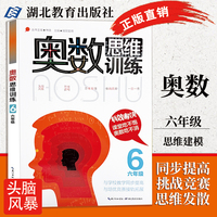 奧數(shù)思維訓(xùn)練六年級(jí)練習(xí)冊(cè)小學(xué)數(shù)學(xué)奧林匹克競(jìng)賽教材小學(xué)生奧數(shù)題6年級(jí)數(shù)學(xué)輔導(dǎo)書奧數(shù)教程舉一反三小升初數(shù)學(xué)筆刷題圖書教輔書籍