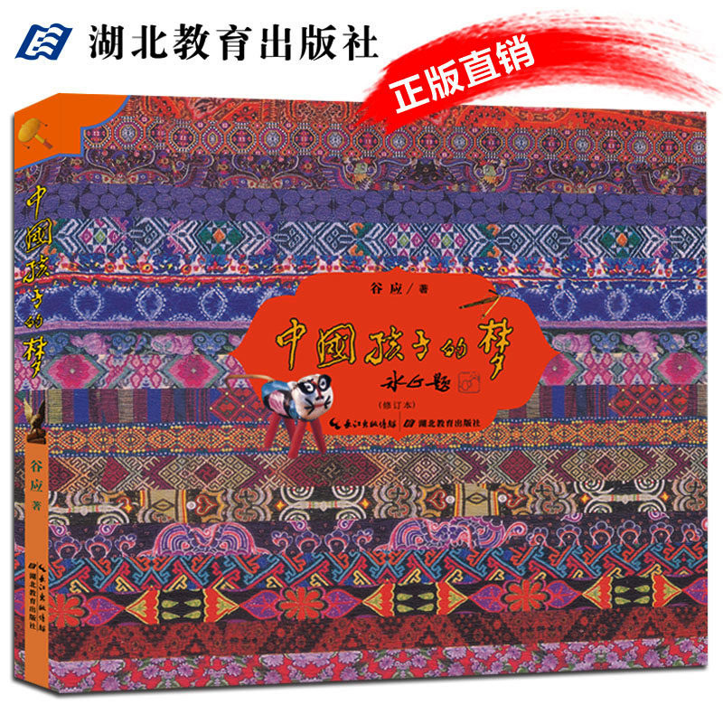 中国孩子的梦 /谷应/著 /青少年读物优秀图书/主题出版重点出版物选题