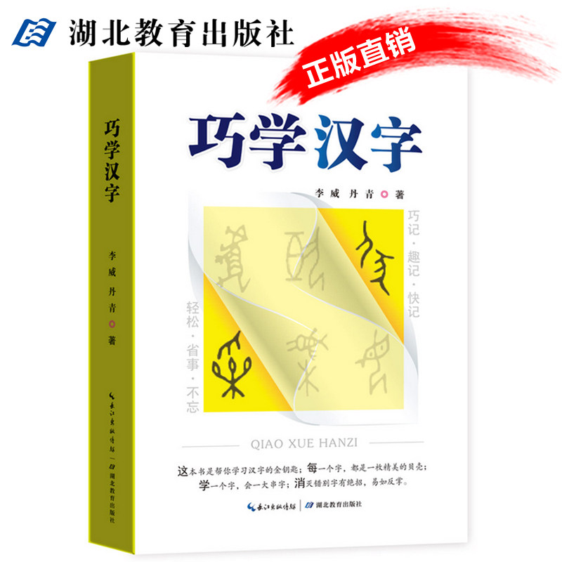 巧学汉字趣记寻根成串歌诀李威