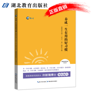 养成一生有用的好习惯 新教育实验【每月一事】操作手册 新教育研究院院长许海星博士领衔编写 湖北教育出版社