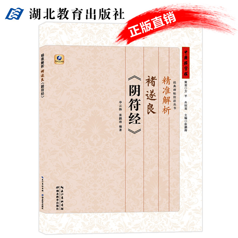 中国好字帖碑帖技法丛书精准解析 诸遂良阴符经唐楷书 历代碑帖精粹/毛笔/软笔/书法字帖笔法单字解读 湖北教育出版社