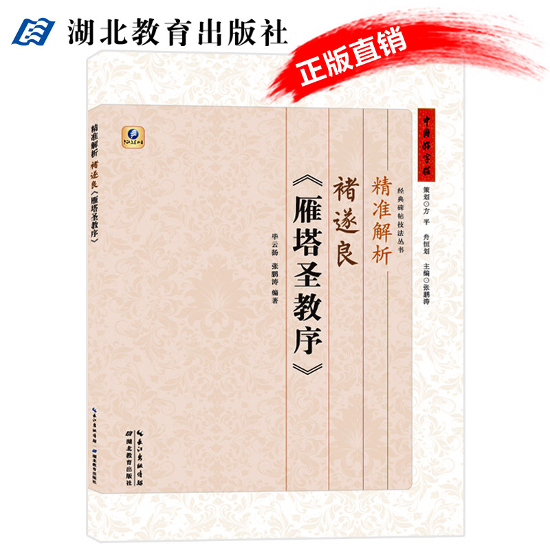 中国好字帖碑帖技法丛书精准解析 诸遂良雁塔圣教序唐楷书 历代碑帖精粹/毛笔/软笔/书法字帖笔法单字解读 湖北教育出版社