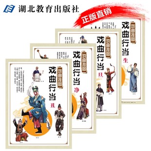 戏曲行当生旦净丑 湖北教育出版 国粹京剧脸谱人物介绍装 中国传统戏曲文化知识挂图挂画进校园 社 饰画墙贴 戏曲挂图