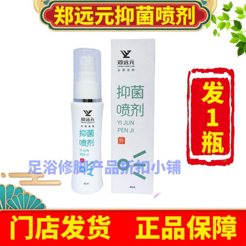 郑远元抑~菌喷雾抗~菌喷剂祛~臭