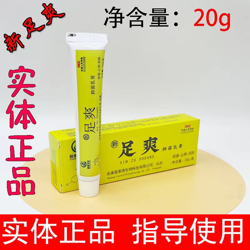 陕康艺足新足爽抑菌乳膏一喷灵抗