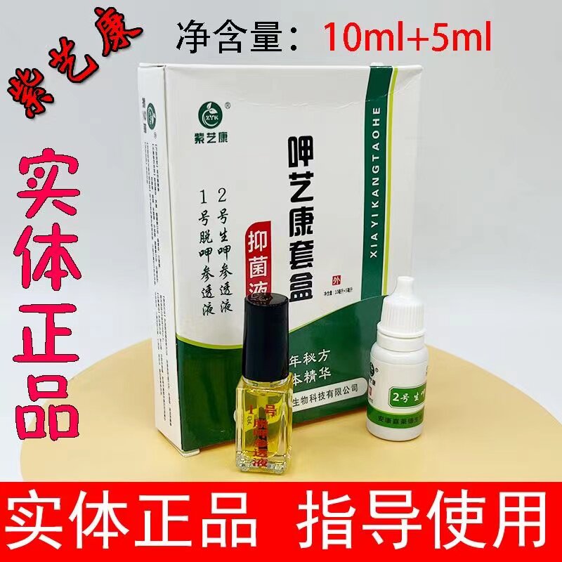 紫艺康套装抑菌液1号2号生呷脱甲