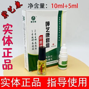 紫艺康套装抑液1号2号生呷脱甲渗透液液草本肤康抑液紫芸康足