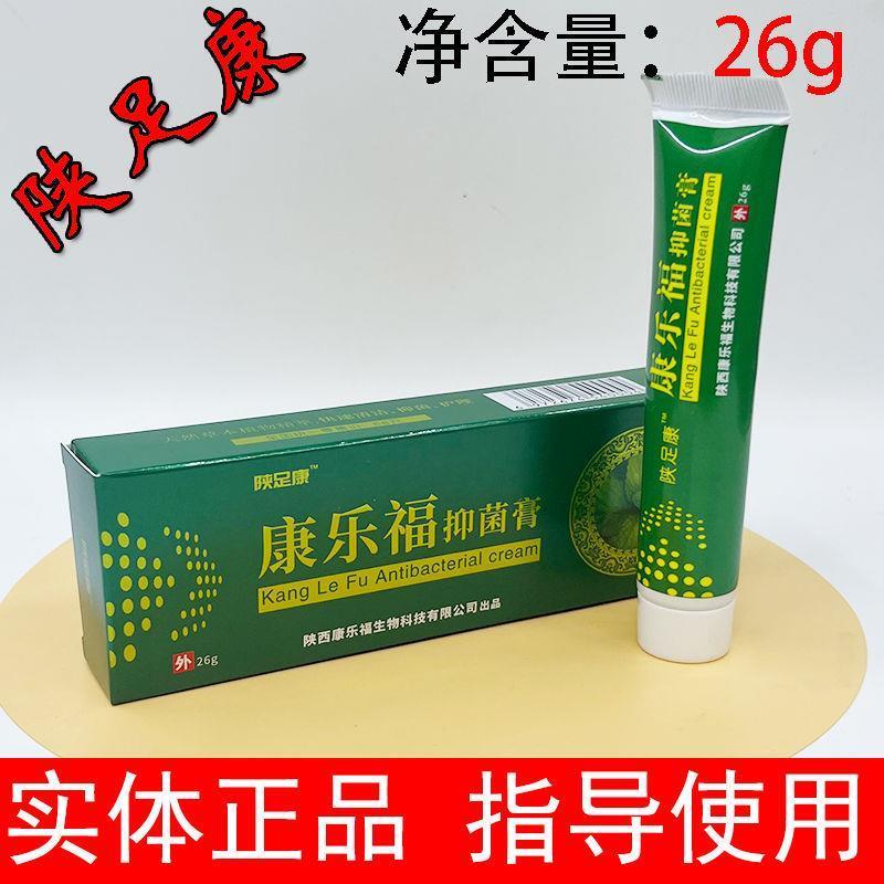 陕足康康乐福抑菌乳膏陕一手皲裂膏皮肤抗菌液知心客太诺足道抗菌