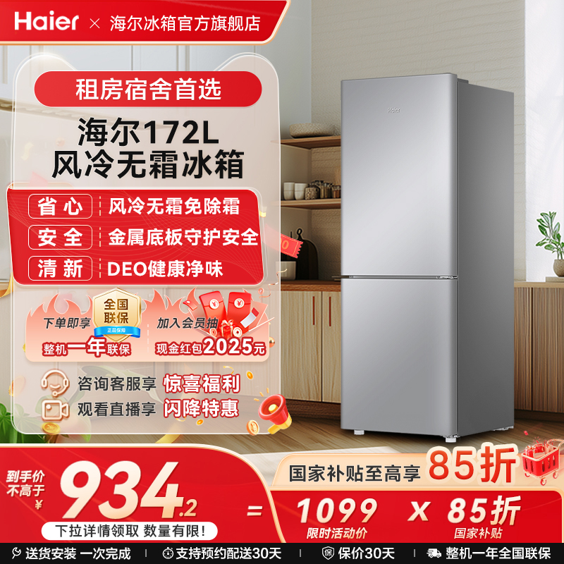 海尔172L双开两门冷藏冷冻家用小型出租房风冷无霜银色小冰箱官方
