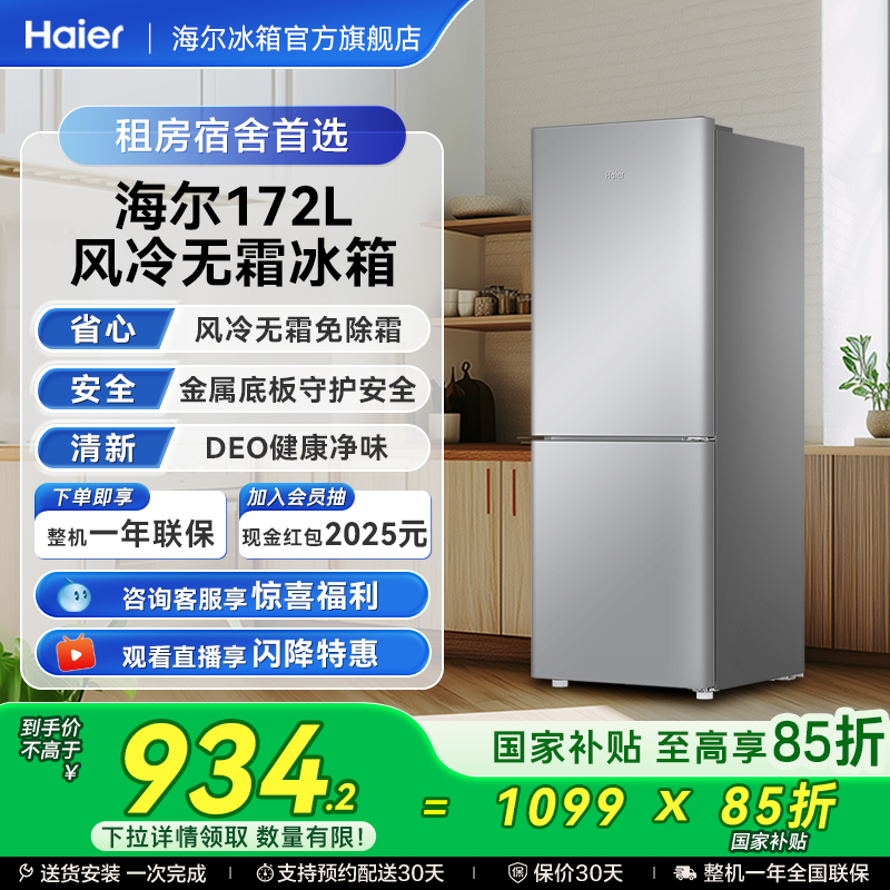 海尔172L双开两门冷藏冷冻家用小型出租房风冷无霜白色小冰箱官方