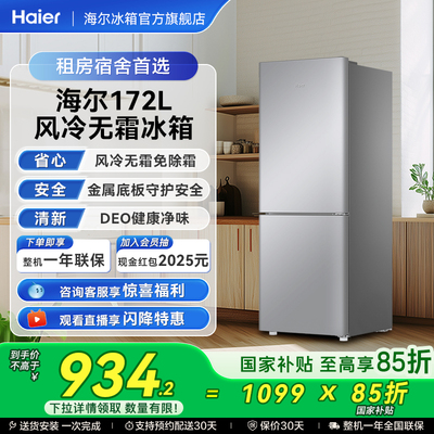海尔172L双开两门冷藏冷冻家用小型出租房风冷无霜白色小冰箱官方