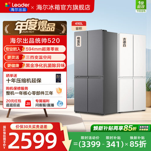 换新补贴海尔出品统帅悦己懒人520十字四门超薄大容量家用电冰箱