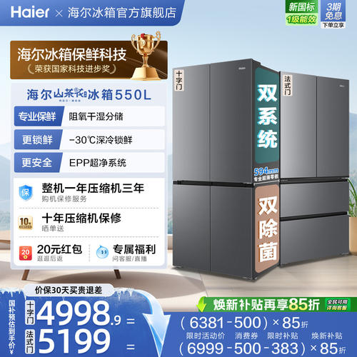 海尔山茶花pro550L大容量超薄零嵌双系统双除菌一级十字法式冰箱